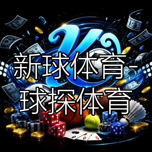 新球体育-球探体育